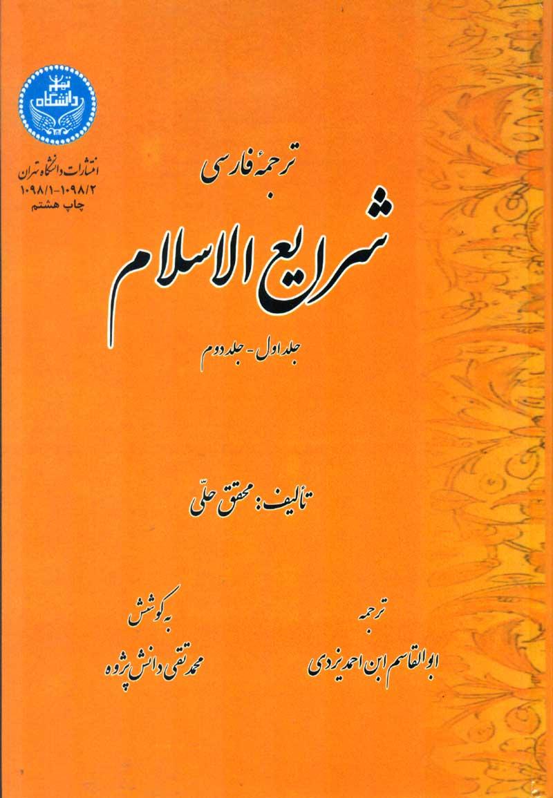 ترجمۀ فارسی شرایع الاسلام