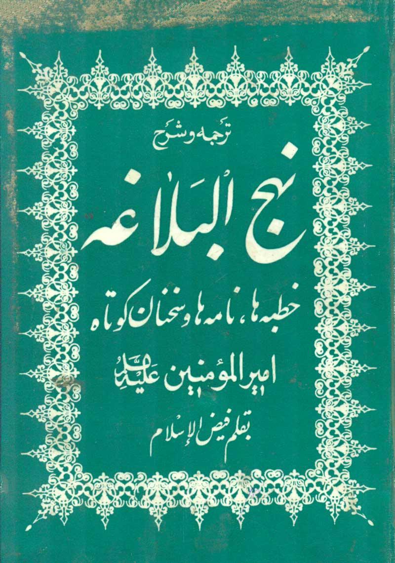 ترجمه و شرح نهج البلاغه