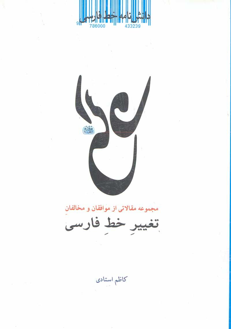 مجموعه مقالاتی از موافقان و مخالفان تغییر خط فارسی