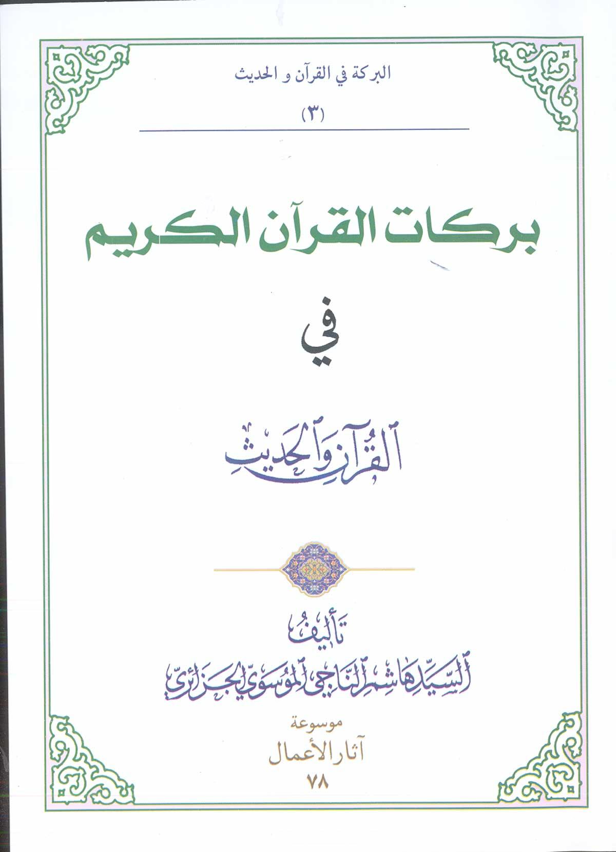 برکات القرآن الکریم في القرآن و الحدیث