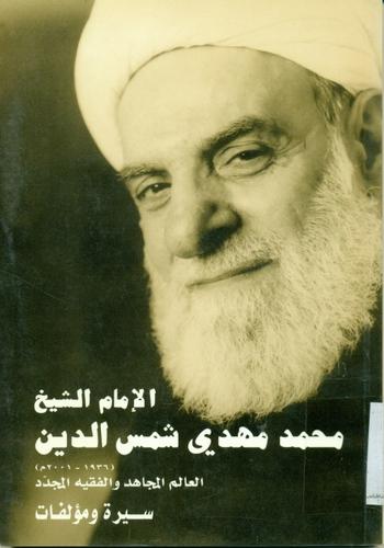 الامام الشیخ محمدمهدی شمس الدین العالم المجاهد والفقیه المجدد
