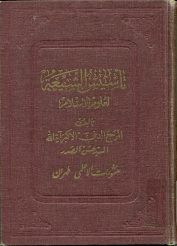 تأسیس الشیعة لعلوم الإسلام