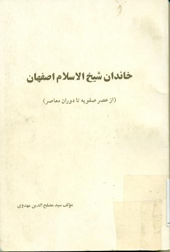خاندان شیخ الاسلام اصفهان