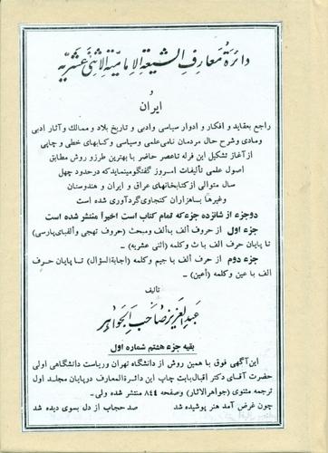 دائرة معارف الشیعة الإمامیة الإثنی عشریة وایران