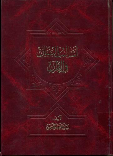 اسالیب و البیان فی القرآن