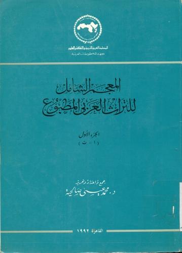 المعجم الشامل للتراث العربی المطبوع