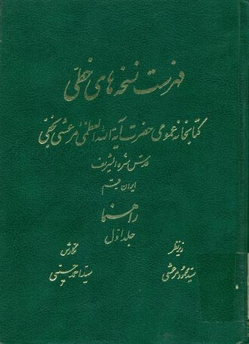 راهنمای نسخه های خطی کتابخانه عمومی حضرت آیة الله العظمی مرعشی نجفی