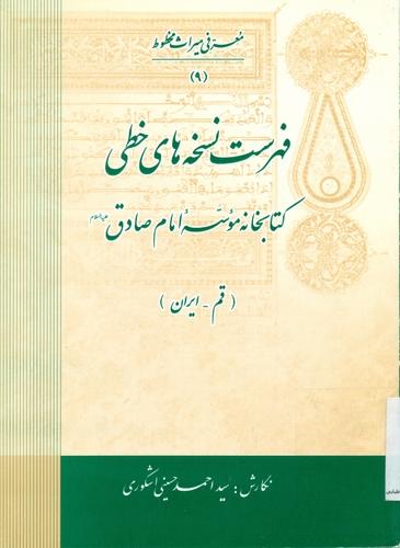 فهرست نسخه های خطی کتابخانه مؤسسه امام صادق علیه السلام (قم - ایران)