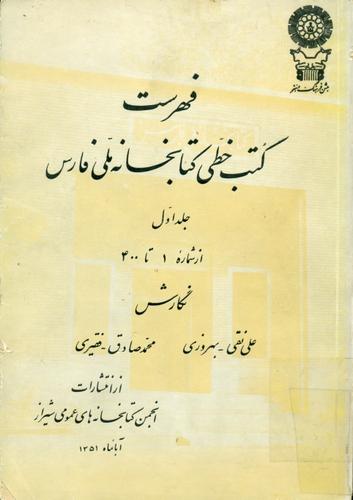 فهرست کتب خطی کتابخانه ملی فارس
