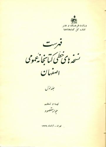 فهرست نسخه های خطی کتابخانه عمومی اصفهان