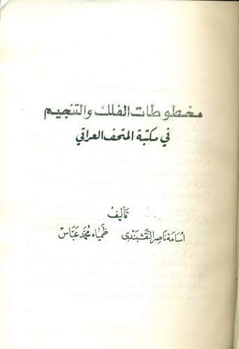 مخطوطات الفلک والتنجیم فی مکتبة المتحف العراقی