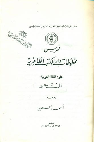 فهرس مخطوطات دارالکتب الظاهریة علوم اللغة العربیة