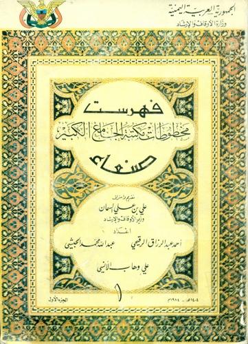 فهرست مخطوطات مکتبة الجامع الکبیر صنعاء