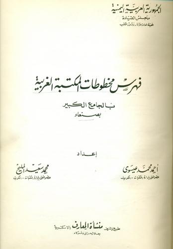 فهرس مخطوطات المکتبة الغربیة بالجامع الکبیر بصنعاء