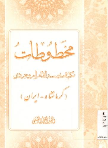 مخطوطات مکتبة مدرسه الامام البروجردی( کرمانشاه ـ ایران )