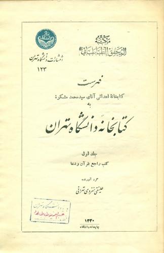 فهرست کتابخانه اهدائی آقای سید محمد مشکوة به کتابخانه دانشگاه تهران