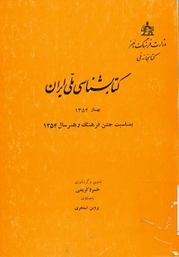 کتابشناسی ملی ایران