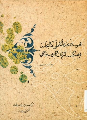 فهرست نسخه های خطی کتابخانه فرهنگستان زبان و ادب فارسی