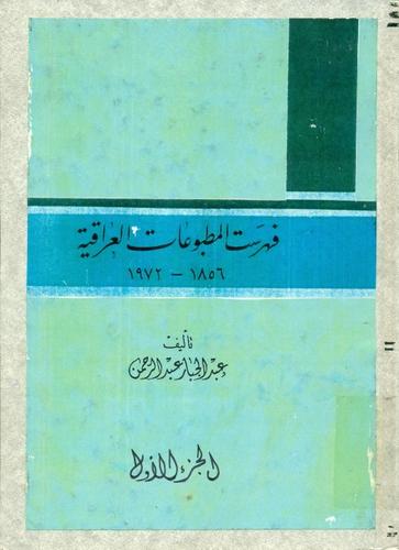 فهرست المطبوعات العراقیة 1856ـ1972