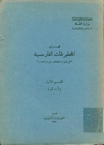 فهرس المخطوطات الفارسیة التی‌ تقتنیها دار الکتب‌ حتی‌ عام‌ ۱۹۶۳م‌