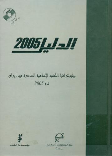الدلیل 2005