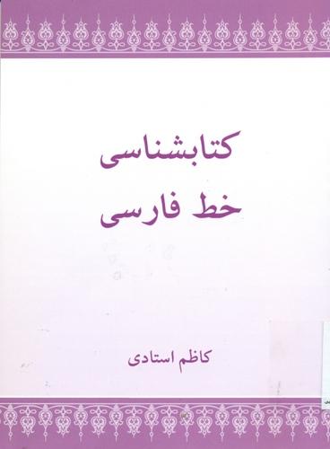 کتابشناسی خط فارسی