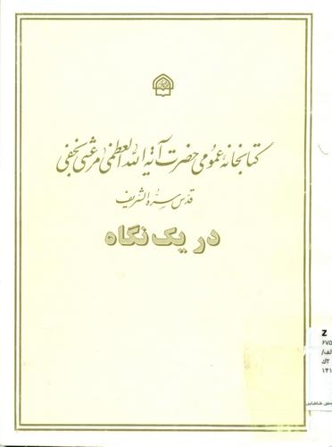 کتابخانه عمومی حضرت آیة الله العظمی مرعشی نجفی قدس سره الشریف در یک نگاه