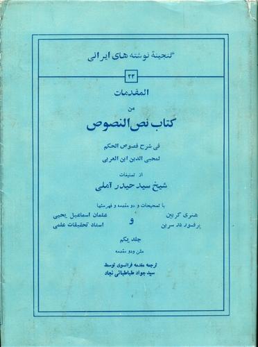 المقدمات من کتاب نص النصوص فی شرح فصوص الحکم لمحیی الدین ابن العربی