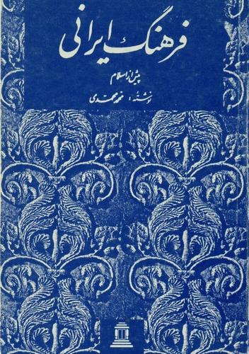 فرهنگ ایرانی پیش از اسلام و آثار آن در تمدن اسلامی و ادبیات عربی