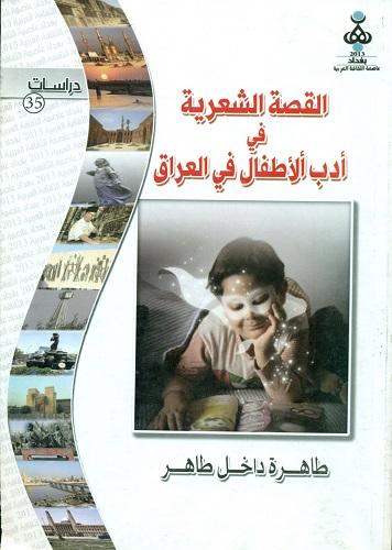 القصة الشعریة فی أدب ألأطفال فی العراق
