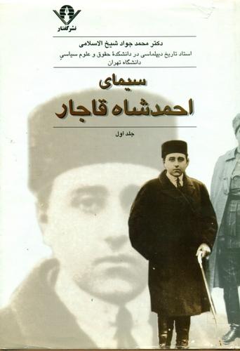 سیمای احمد شاه قاجار