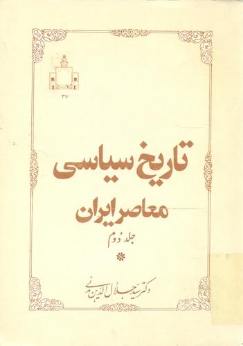 تاریخ سیاسی معاصر ایران