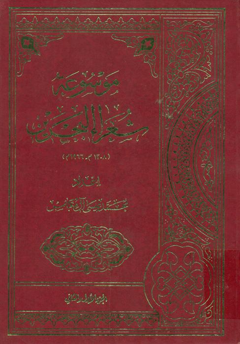 موسوعة شعراء البحرین(1208م ـ 1966م)