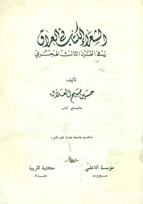 الشعراء الکتاب فی العراق فی القرن الثالث الهجری