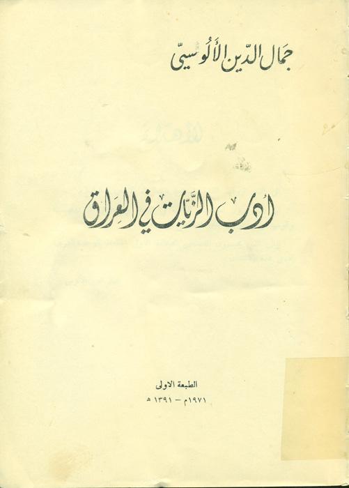 ادب الزیات فی العراق