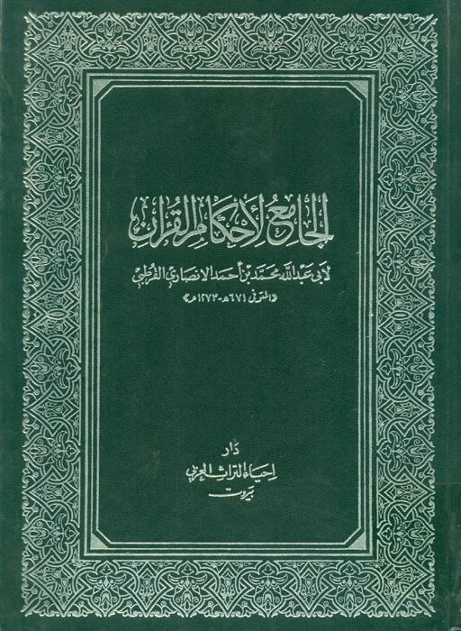 الجامع لاحکام القرآن