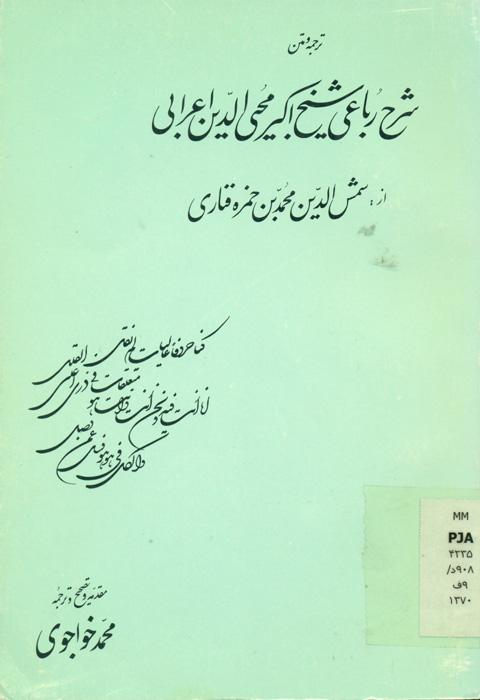 ترجمه و متن شرح رباعی شیخ اکبر محی الدین اعرابی (560 ـ 638)