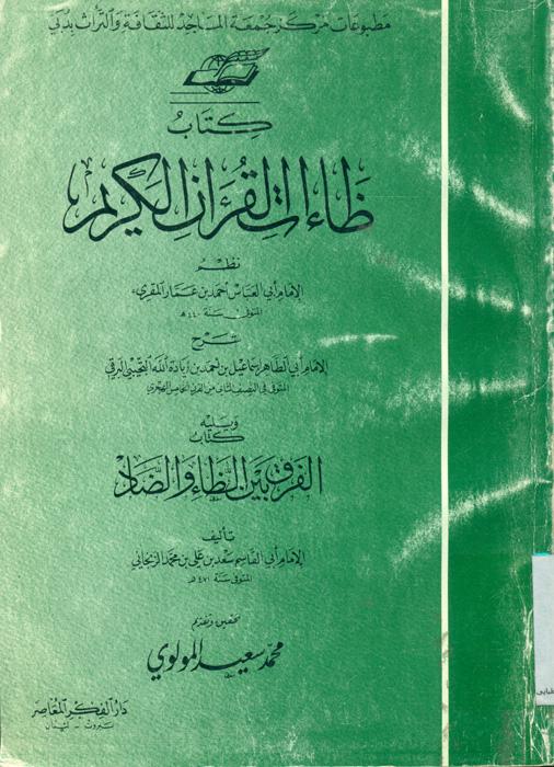 ظاءات القرآن الکریم و یلیه الفرق بین الظاء و الضاد