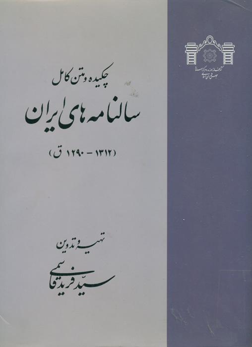 چکیده و متن کامل سالنامه های ایران 1312 - 1290 ق